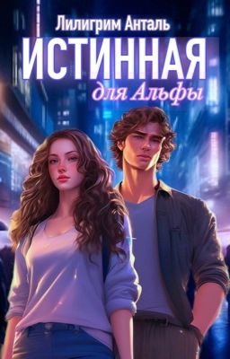 Истинная для Альфы 