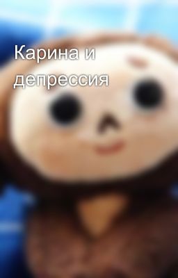 Карина и депрессия
