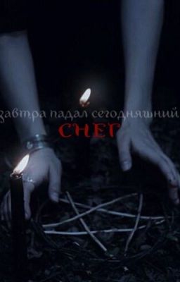 Завтра падал сегодняшний снег 