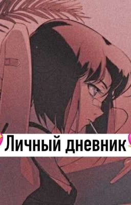 Личный дневник 