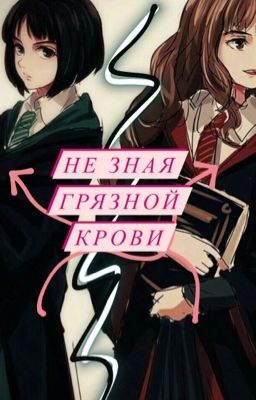 Не зная грязной крови