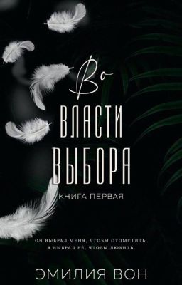 Во власти выбора