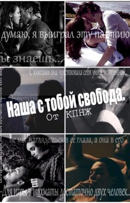 Наша с тобой свобода.