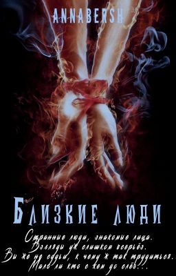 Близкие люди