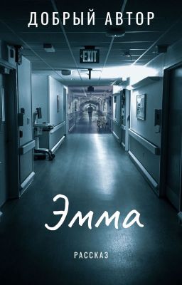 Эмма