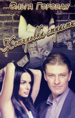 Котировка страсти или любовь в формате рыночных отношений[СИ]