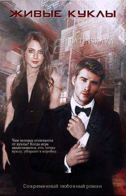 Живые куклы