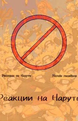 Реакции на Наруто¦¦¦НАРУТО РЕАКЦИИ