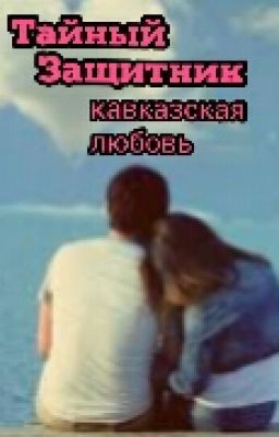Тайный Защитник кавказская любовь ♥♥♥