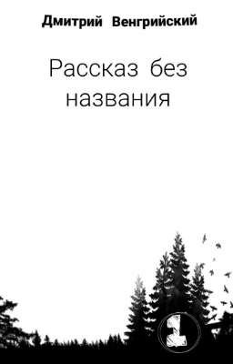 Рассказ без названия no.1