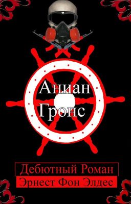 Аниан Гронс(Редактируется) 