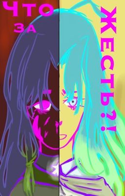 Что за жесть!?