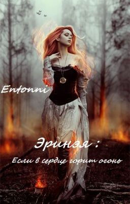 Эринэя: Если в сердце горит огонь