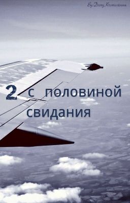 Два С Половиной Свидания 