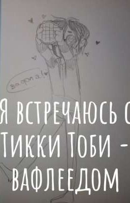 Я встречаюсь с Тикки Тоби - вафлеедом