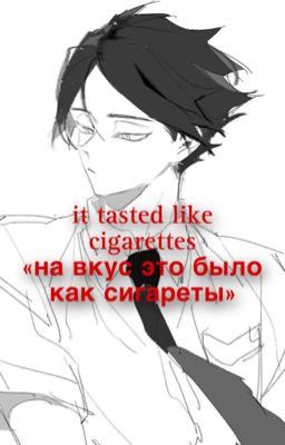 «На вкус это было как сигареты»