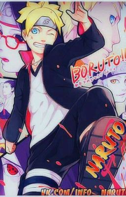 Жизнь Боруто Удзумаки 