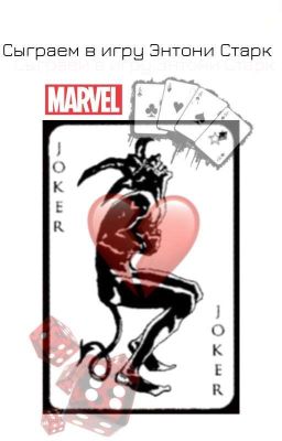 Сыграем в игру  Энтони Старк? (Закончена)