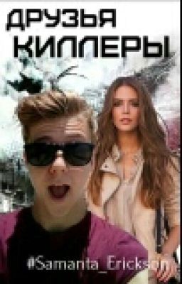 Друзья киллеры[РЕДАКЦИЯ]