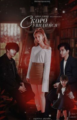 Скоро увидимся