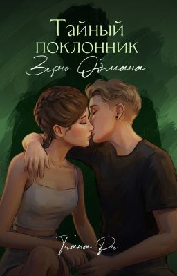 Тайный поклонник. Зерно обмана