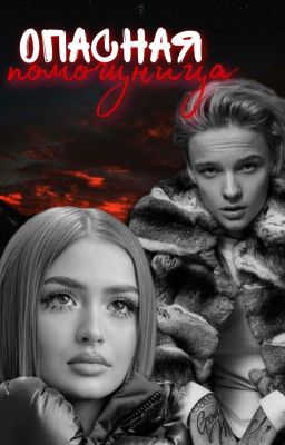 Опасная помощница 