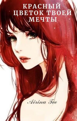 Красный цветок твоей мечты