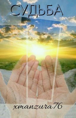 СУДЬБА