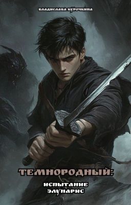 Темнородный: Испытание Элунарис