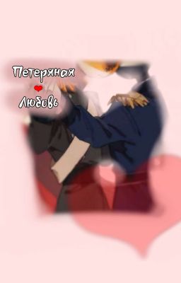 Потерянная Любовь | 𝕮𝖔𝖚𝖓𝖙𝖗𝖞𝕳𝖚𝖒𝖆𝖓𝖘 | ПруссРи (Завершён)