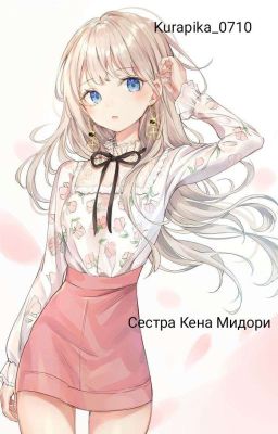 Сестра Кена Мидори [Бэйблэйд]