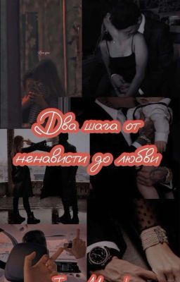 Два шага от ненависти до любви 