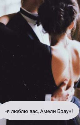 -Я люблю вас, Амели Браун! 