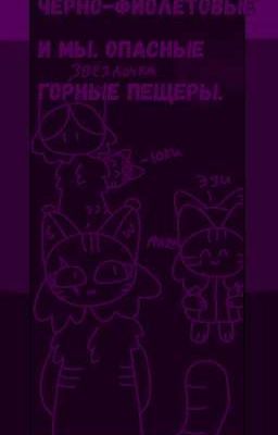 Чёрно-фиолетовые и мы. Спасение  горных пещер.