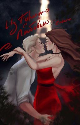 Из Парижа с любовью