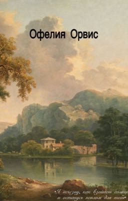 Офелия Орвис 