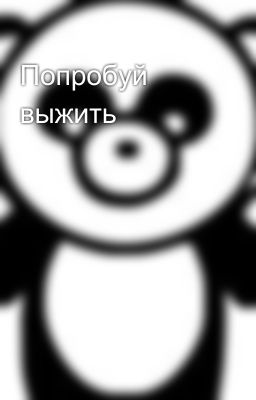 Попробуй выжить