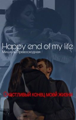 Happy end of my life 