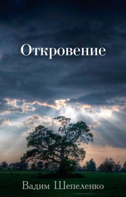 Откровение