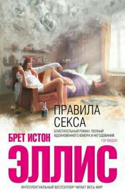 Брет Истон Эллис "Правила секса"