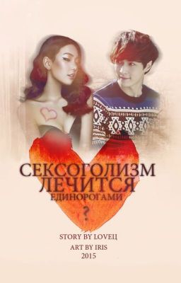 Сексоголизм лечится единорогами?