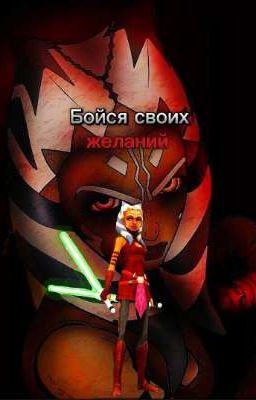 Звёздные войны: Бойся своих желаний