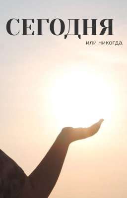 СЕГОДНЯ