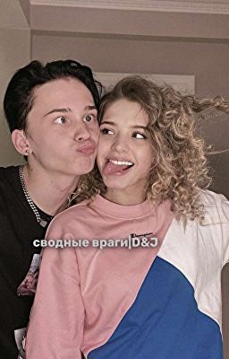 сводные враги|D&J