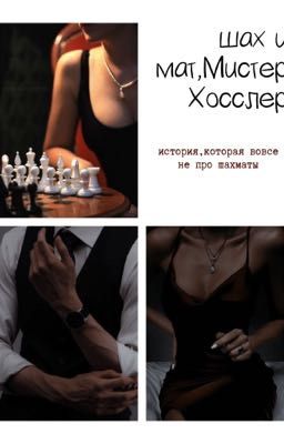 ✔︎ ШАХ И МАТ,МИСТЕР ХОССЛЕР.|J. H.|