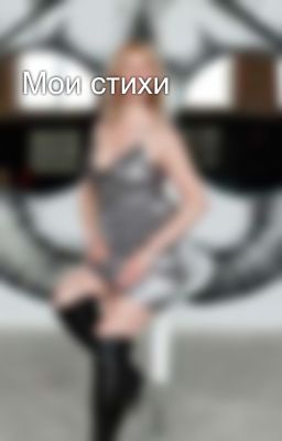 Мои стихи