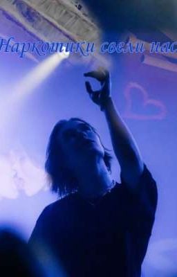 Наркотики свели нас