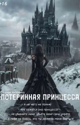 ПОТЕРЯННАЯ ПРИНЦЕССА 