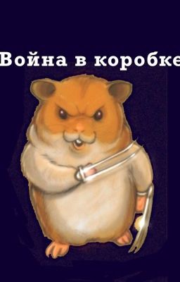 Война в коробке 