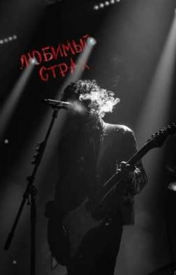 Любимый страх